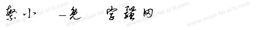 繁小籇字体转换