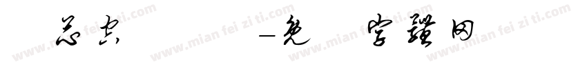 繹芯空間設計字体转换