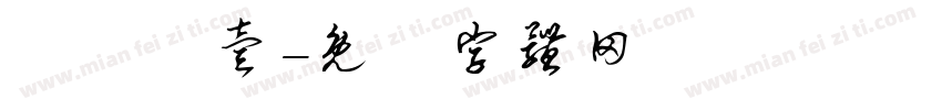 繼國緣壹字体转换