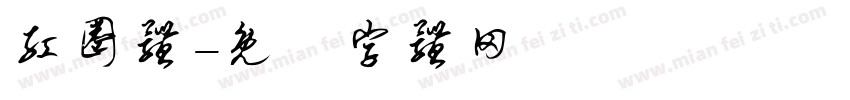 红圈体字体转换