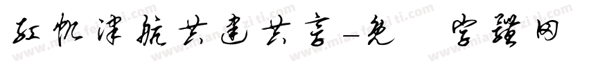红帆津航共建共享字体转换