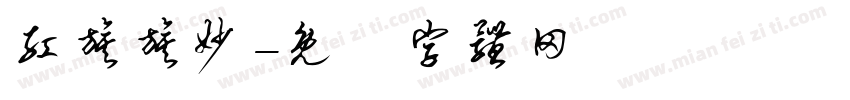 红旗旗妙字体转换