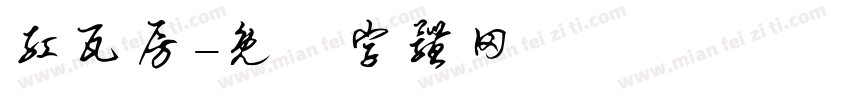 红瓦房字体转换