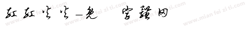 红红火火字体转换