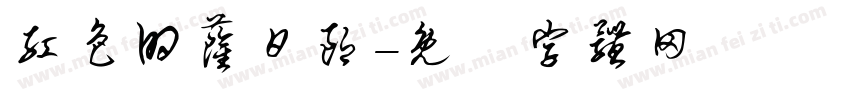 红色的萨日朗字体转换