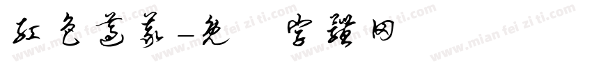 红色遵义字体转换