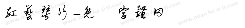 红艺琴行字体转换