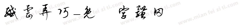 纤云弄巧字体转换