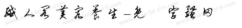 纤人阁美容养生字体转换