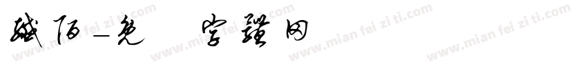 纤陌字体转换