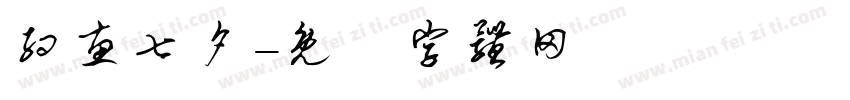 约惠七夕字体转换