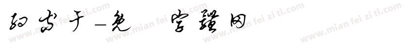 约等于字体转换