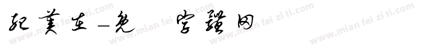 纪美在字体转换