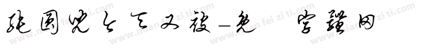 纯圆儿今天又被字体转换