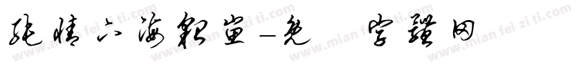 纯情下海貂崽字体转换