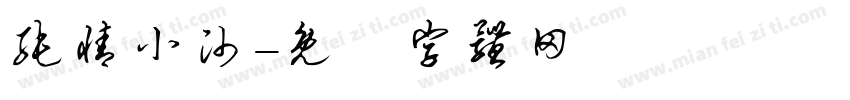 纯情小帅字体转换
