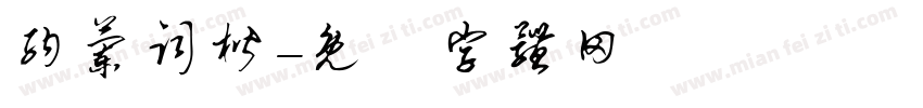 纳兰词楷字体转换