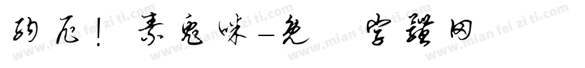纳尼！素兔咪字体转换