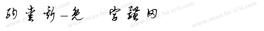 纳爱斯字体转换