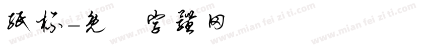 纸杯字体转换