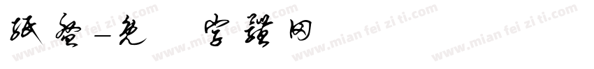 纸盘字体转换