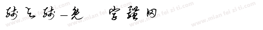 线与线字体转换