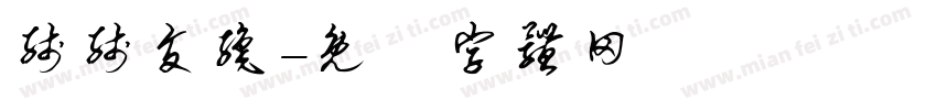 线线交织字体转换