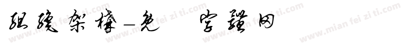 组织架构字体转换