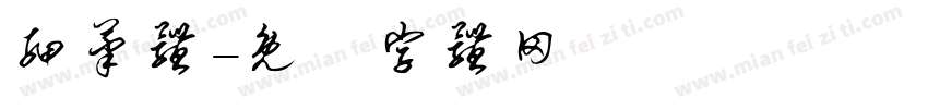 细笔体字体转换