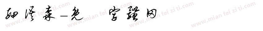细语森字体转换