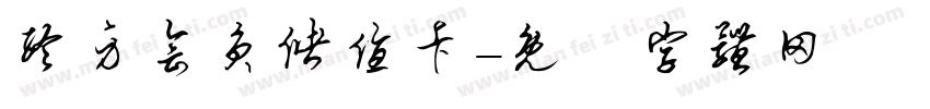 终身会员储值卡字体转换
