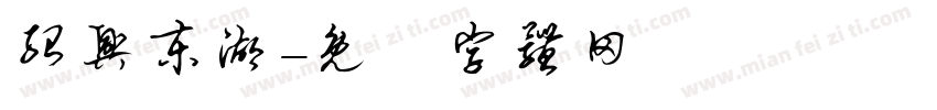 绍兴东湖字体转换
