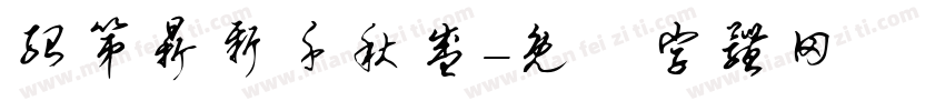 绍第鼎新千秋盛字体转换