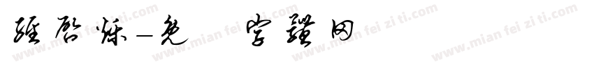 经启烁字体转换