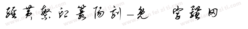 经黄繁印篆阳刻字体转换