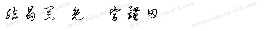 结晶器字体转换