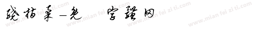 绕指柔字体转换