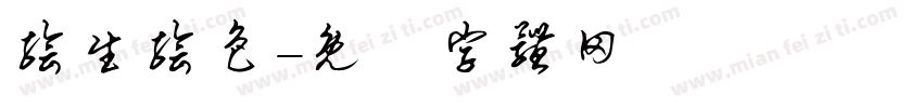 绘生绘色字体转换