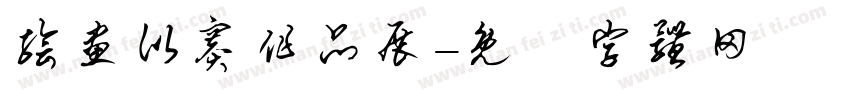 绘画比赛作品展字体转换