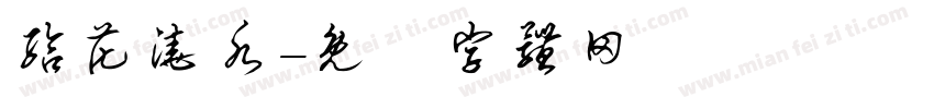 给花浇水字体转换