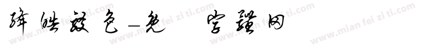 绛皓驳色字体转换