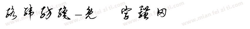 络纬纺织字体转换