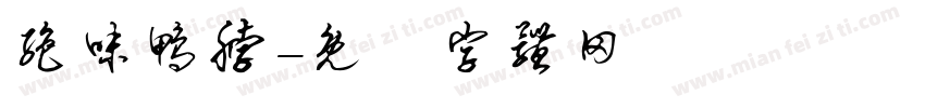 绝味鸭脖字体转换