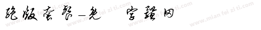 绝版套餐字体转换
