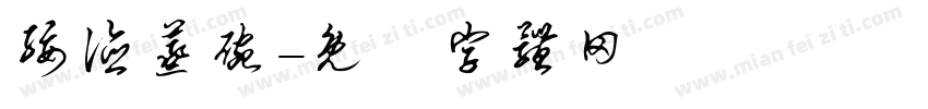 绥德蒸碗字体转换