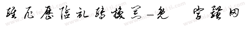 维尼历险记转换器字体转换