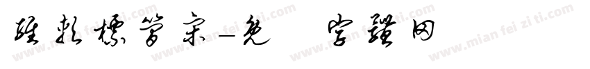 维软标简宋字体转换