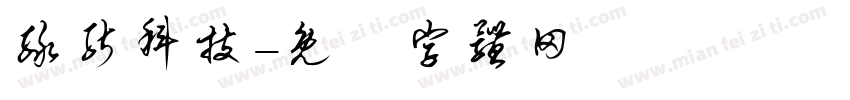 绿能科技字体转换