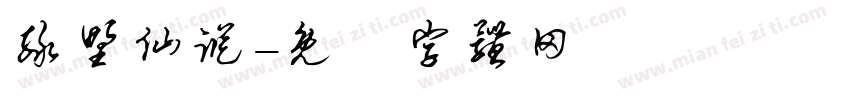 绿野仙踪字体转换