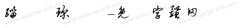 缁忓吀琛屾绻字体转换